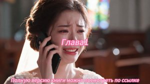 《Тайный Муж Оказался Миллиардером?!》