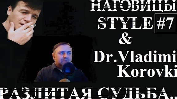Разлитая судьба врача.(Разбитая судьба).Наговицын Style #7. смотреть онлайн