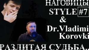 Разлитая судьба врача.(Разбитая судьба).Наговицын Style #7.