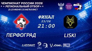 Финал