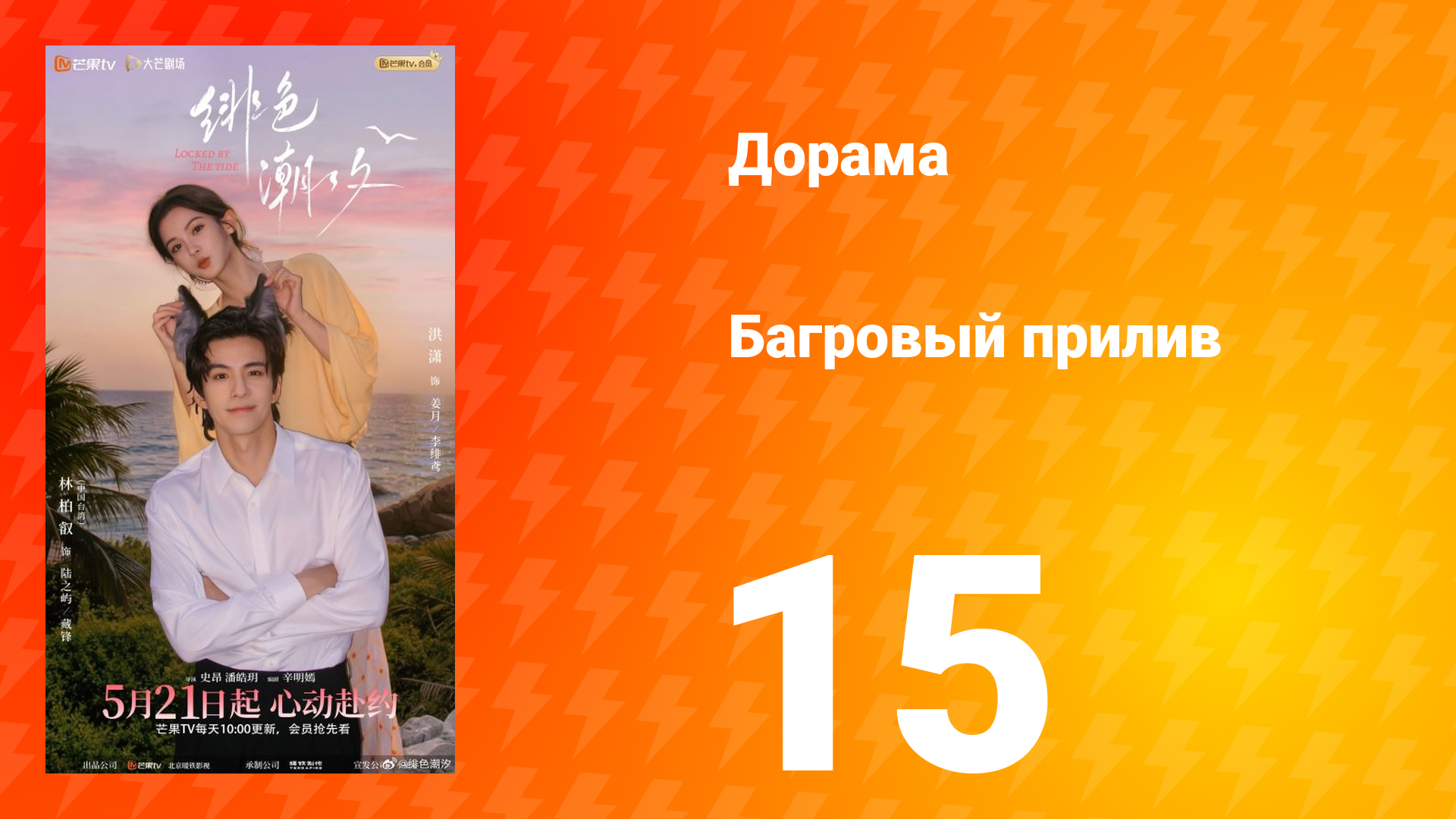 Багровый прилив 15 серия