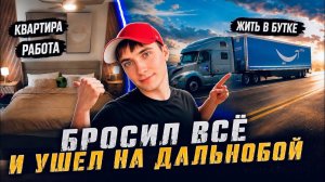 КАК ВЫЖИВАЮТ РУССКОЯЗЫЧНЫЕ НА ЗАГНИВАЮЩЕМ ЗАПАДЕ: Зачем я ушёл с работы мечты на фуру