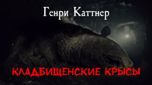 Генри Каттнер — КЛАДБИЩЕНСКИЕ КРЫСЫ | Аудиокнига | ХОРРОР