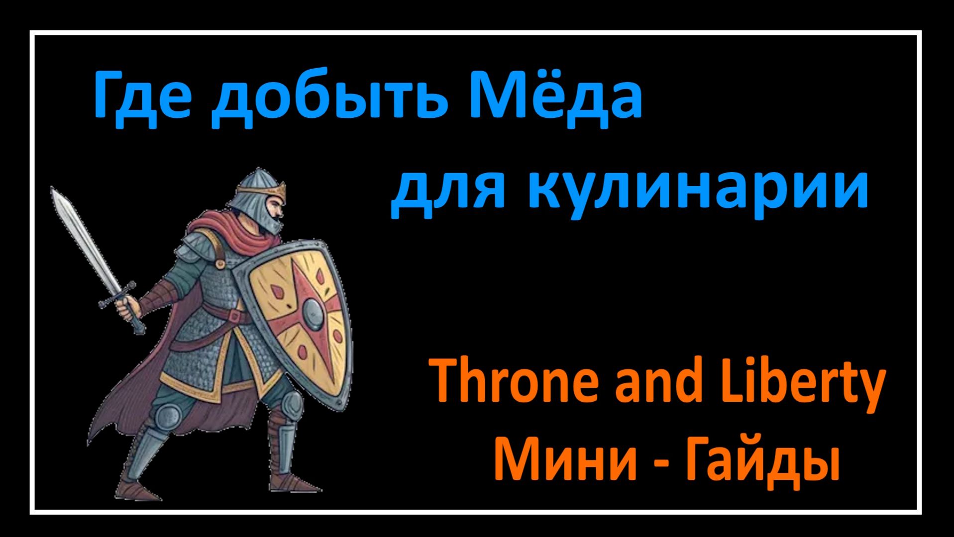 Throne and Liberty l Где добыть Мёда для кулинарии l Мини - Гайды