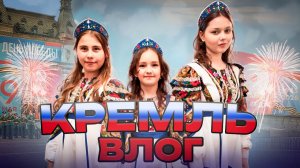 Кремль // VLOG