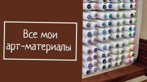 Все мои арт-материалы
