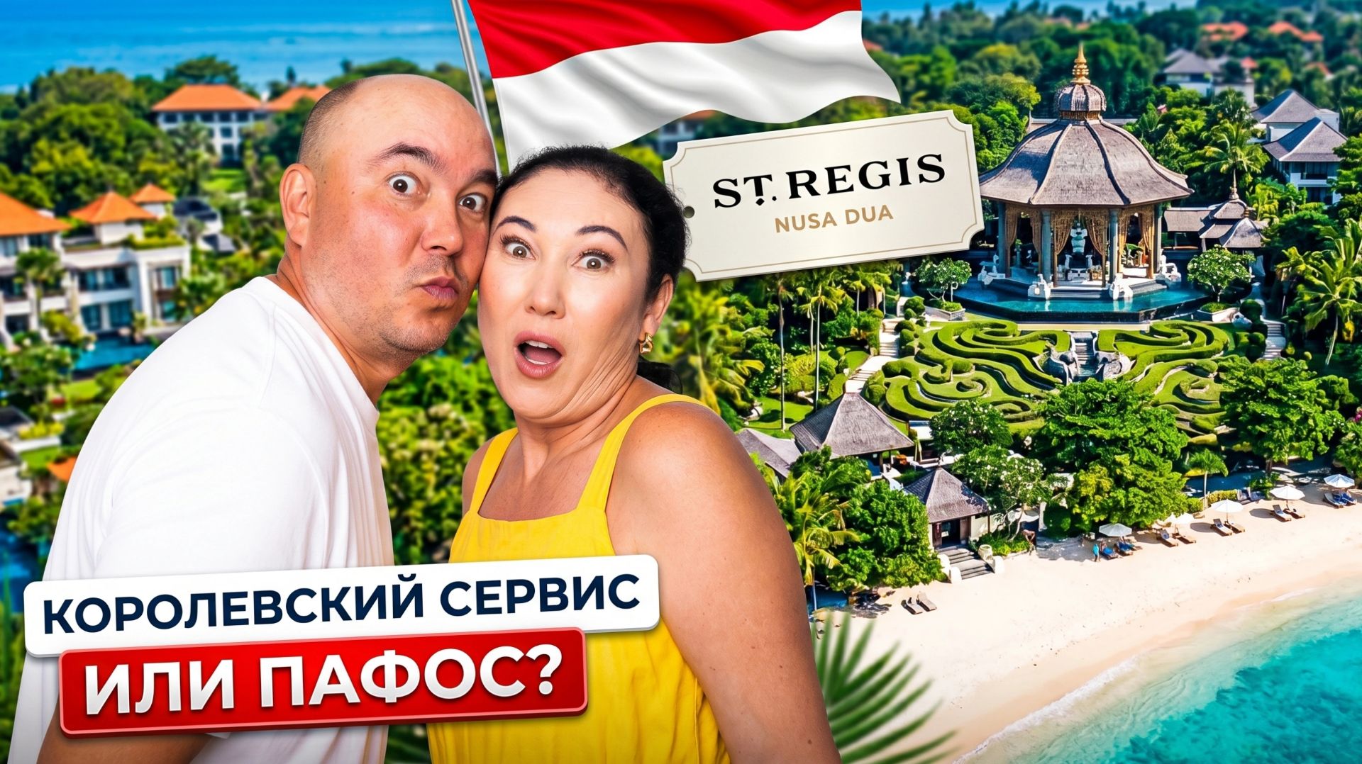 Отель, который не похож ни на один в мире! Честный разбор St. Regis Бали 2026 смотреть онлайн