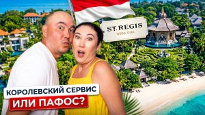 Отель, который не похож ни на один в мире! Честный разбор St. Regis Бали 2026