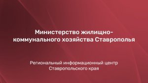 Министерство жилищно-коммунального хозяйства Ставрополья