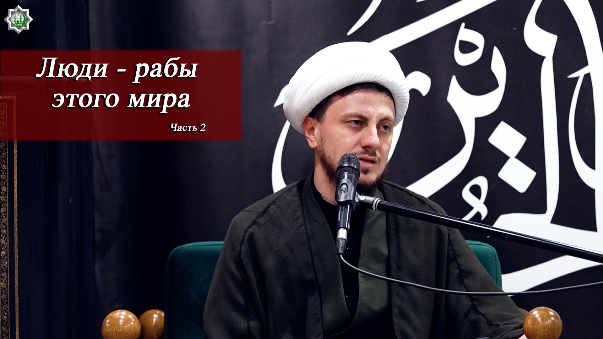 "Люди - рабы этого мира" часть 2 -Хаджи Джамал Бабаев 21.06.2026