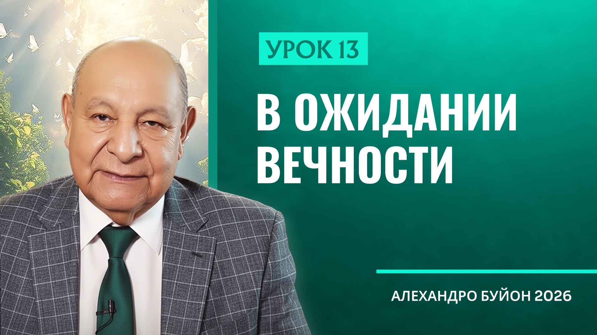 “В ожидании вечности” Урок 13 Субботняя школа с Алехандро Буйоном смотреть онлайн
