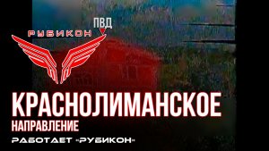 Краснолиманское направление. «Рубикон» FPV-дронами поражает транспорт, системы связи, ПВД и БпЛА