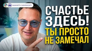 Счастье не цель. Оно уже здесь. Ты просто не замечал 🔍