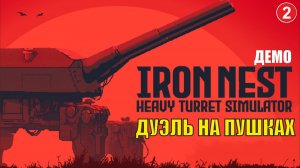 IRON NEST Heavy Turret Simulator Demo - Дуэль на пушках