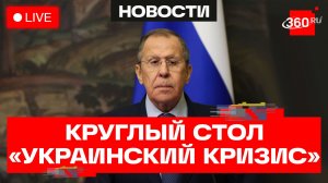 Лавров. Заседание круглого стола на тему украинского кризиса. Трансляция
