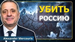 (Neutrality Studies Russian)250-летний заговор против России | Александр Меркурис