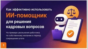 ИИ помощник - кадры. Урок 1
