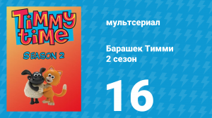 Барашек Тимми 2 сезон 16 серия (мультсериал, 2009)