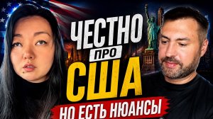 Правда о сша от девушки из Казахстана
