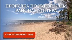 САНКТ-ПЕТЕРБУРГ 2026/РЕПИНО-ЗЕЛЕНОГОРСК