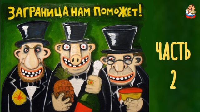 ЗАГРАНИЦА НАМ ПОМОЖЕТ Ч. 2 смотреть онлайн