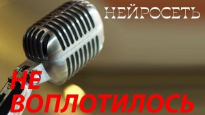 НЕ ВОПЛОТИЛОСЬ. Слова: Владимир Гирченко. Музыка, исполнение и видео: ИИ