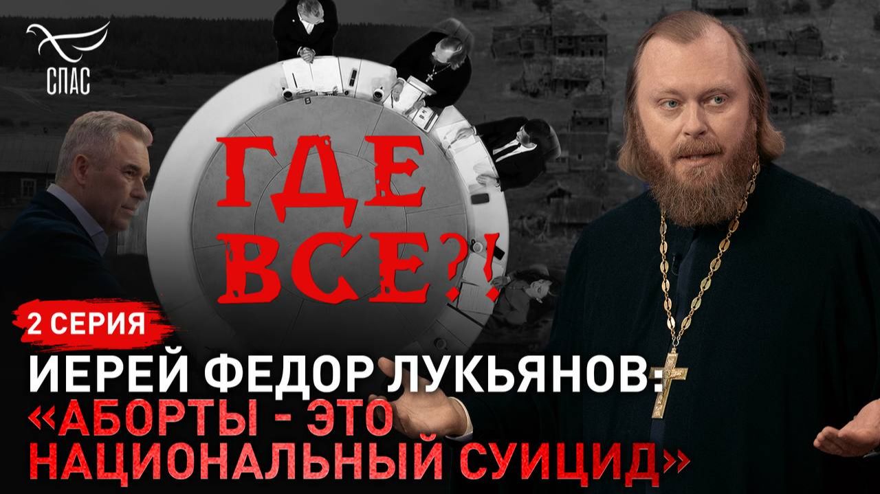 «Аборты – это национальный суицид». Иерей Федор Лукьянов. Спецпроект «Где все!?» Серия 2