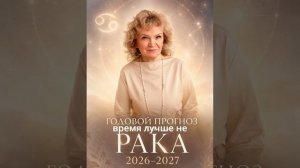 Прогноз для Раков на 2026/2027 солярный год