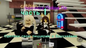 Сделали свою пицецерию в Брукхевен 1 часть