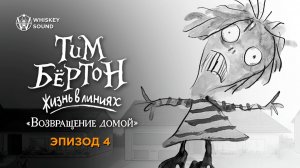 Тим Бёртон: Жизнь в линиях | Эпизод 4 | Озвучка Whiskey Sound