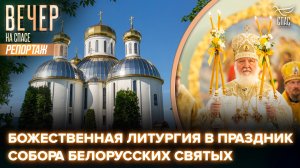 В праздник Собора Белорусских святых Патриарх Кирилл совершил Литургию в Воскресенском соборе Бреста