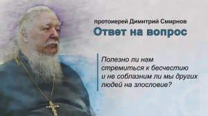 Полезно ли нам стремиться к бесчестию и не соблазним ли мы других людей на злословие?