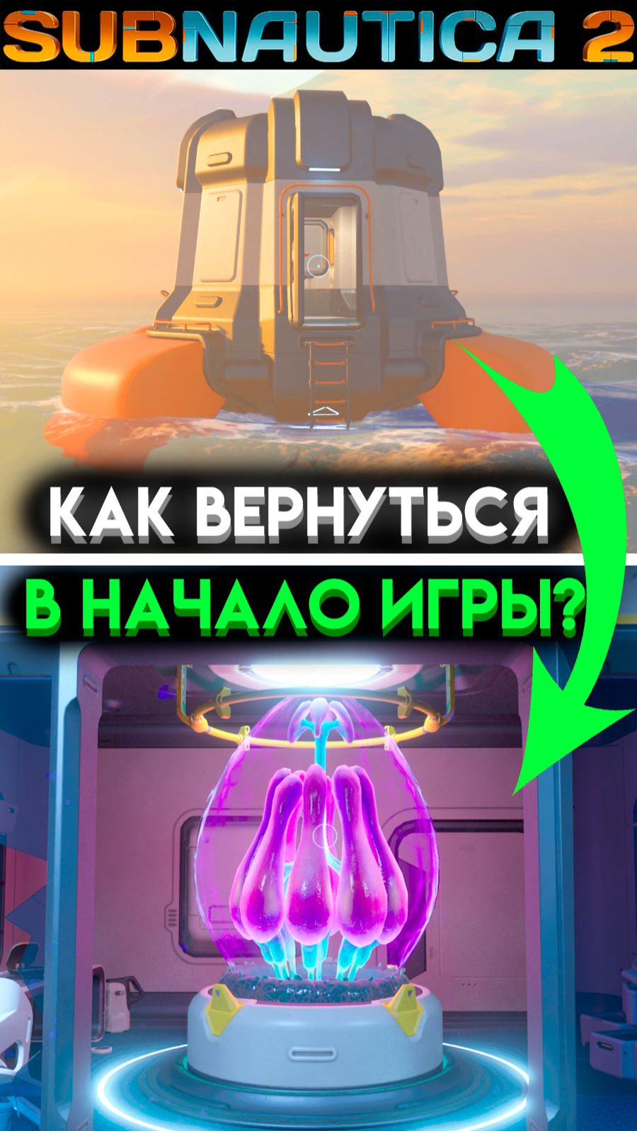 SUBNAUTICA 2 ВЕРНИСЬ В САМОЕ НАЧАЛО ИГРЫ (САБНАТИКА 2 ИГРА 2026)