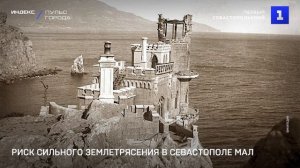 Риск сильного землетрясения в Севастополе мал