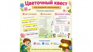 Цветочный квест