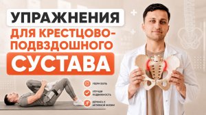Крестцово-подвздошный сустав: упражнения, которые реально помогают при боли