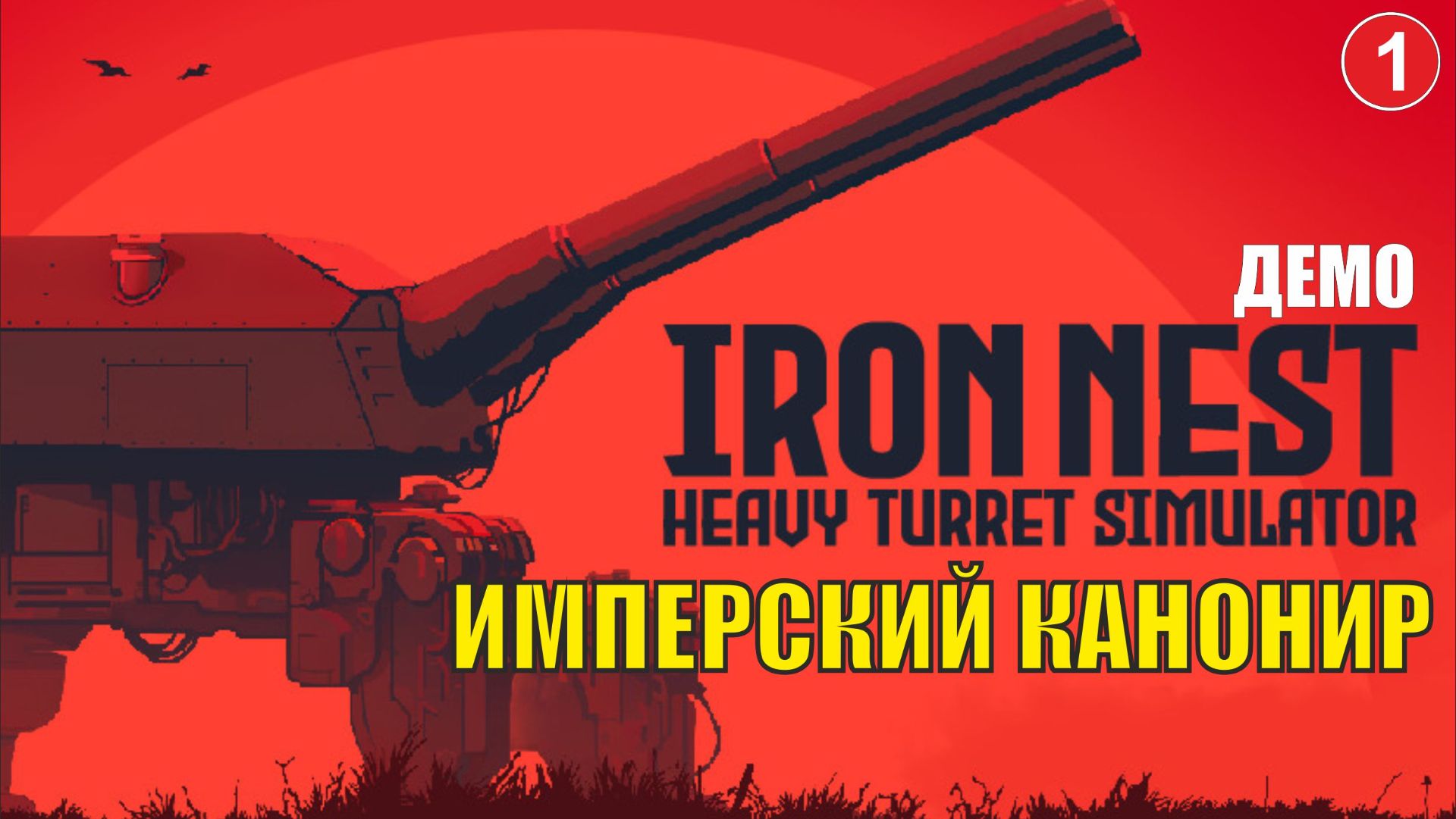 IRON NEST Heavy Turret Simulator Demo - Имперский канонир смотреть онлайн