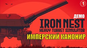 IRON NEST Heavy Turret Simulator Demo - Имперский канонир