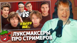 ЛУКСМАКСЕРЫ ОЦЕНИВАЮТ СТРИМЕРОВ | РЕАКЦИЯ ДК | Егор Настоящий