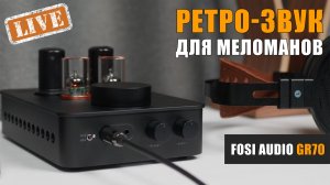Ретро-звук для меломанов. Обзор лампового усилителя для наушников Fosi Audio GR70