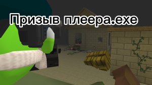 Призываю плеера.ехе (ох зря, очень зря)
