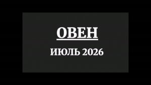 ОВЕН ГОРОСКОП НА ИЮНЬ 2026 ГОДА