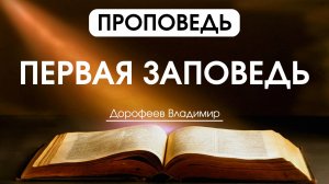Первая заповедь | Проповедь | Владимир Дорофеев | 23.06.2026
