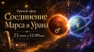 Прямой эфир «Соединение Марса и Урана»