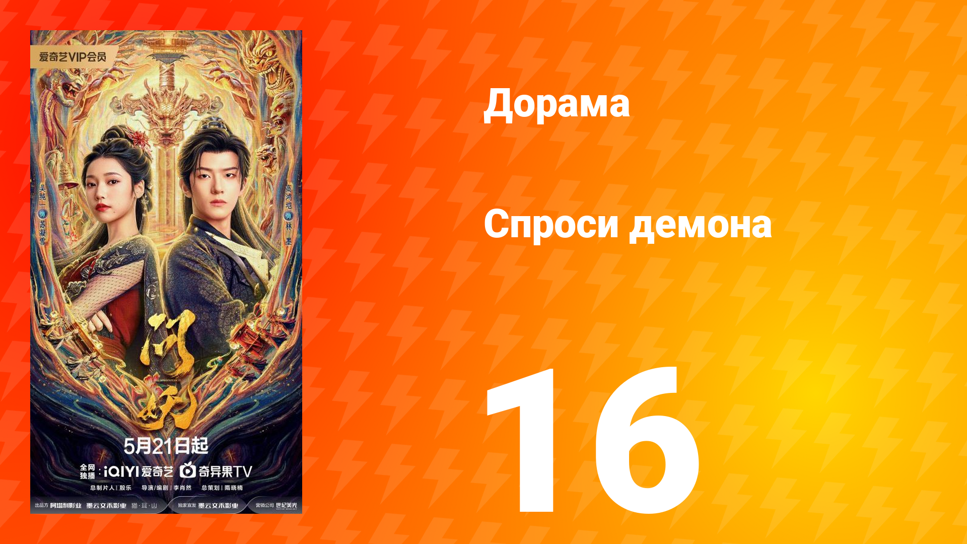 Спроси демона 16 серия