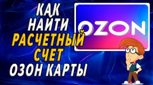 Как найти расчетный счет озон на сайте