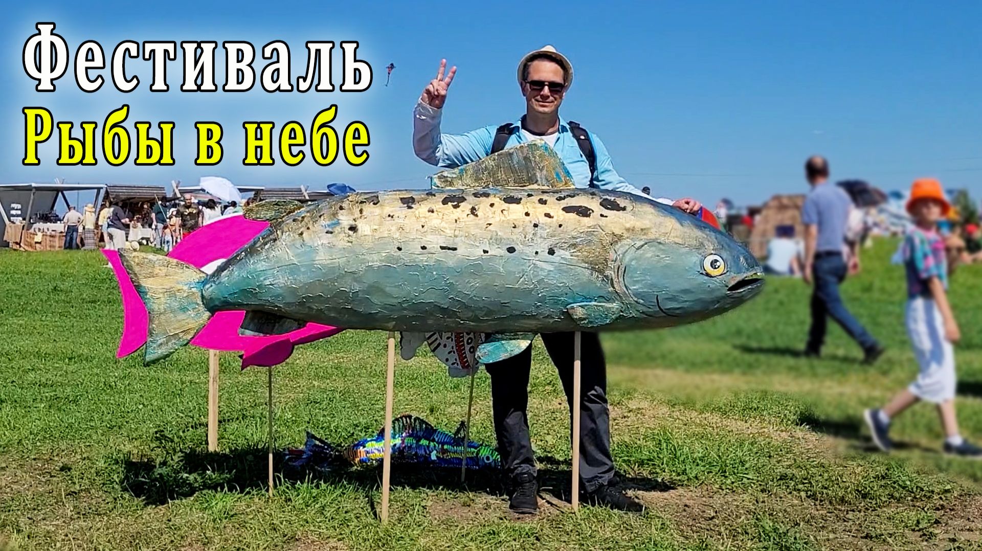 Фестиваль Рыбы в небе часть 2 - Арт-объекты, мастер-классы, ярмарка, выступление артистов