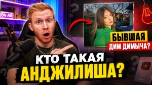 Кто такая АНДЖИЛИША?