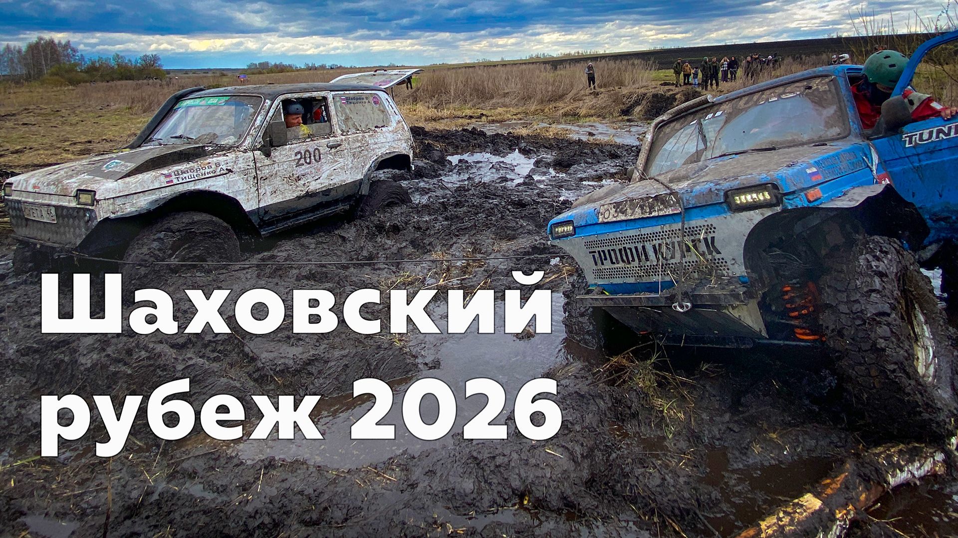 Первый этап Кубка Орловской области по трофи-рейдам. День 1, СУ 2