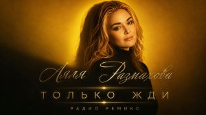 Ляля Размахова — Только жди (Радио Ремикс) | Премьера клипа